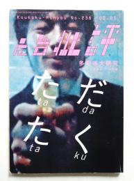 月刊広告批評 238号 2000年5月