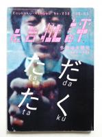月刊広告批評 238号 2000年5月