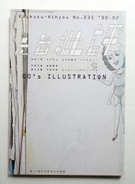 月刊広告批評 235号 2000年2月
