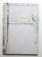 月刊広告批評 235号 2000年2月