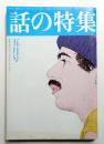 話の特集 第124号 昭和51年5月