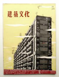 建築文化 第14巻 第148号 (1959年2月)