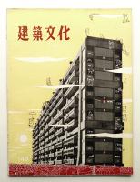 建築文化 第14巻 第148号 (1959年2月)