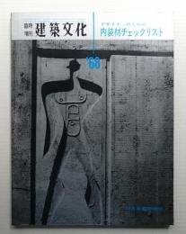 建築文化 No.254 臨時増刊 (1967年12月) ＜デザイナーのための内装材チェックリスト＞
