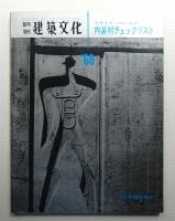建築文化 No.254 臨時増刊 (1967年12月) ＜デザイナーのための内装材チェックリスト＞