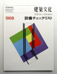 建築文化 No.262 臨時増刊 (1968年8月) ＜デザイナーのための設備チェックリスト＞