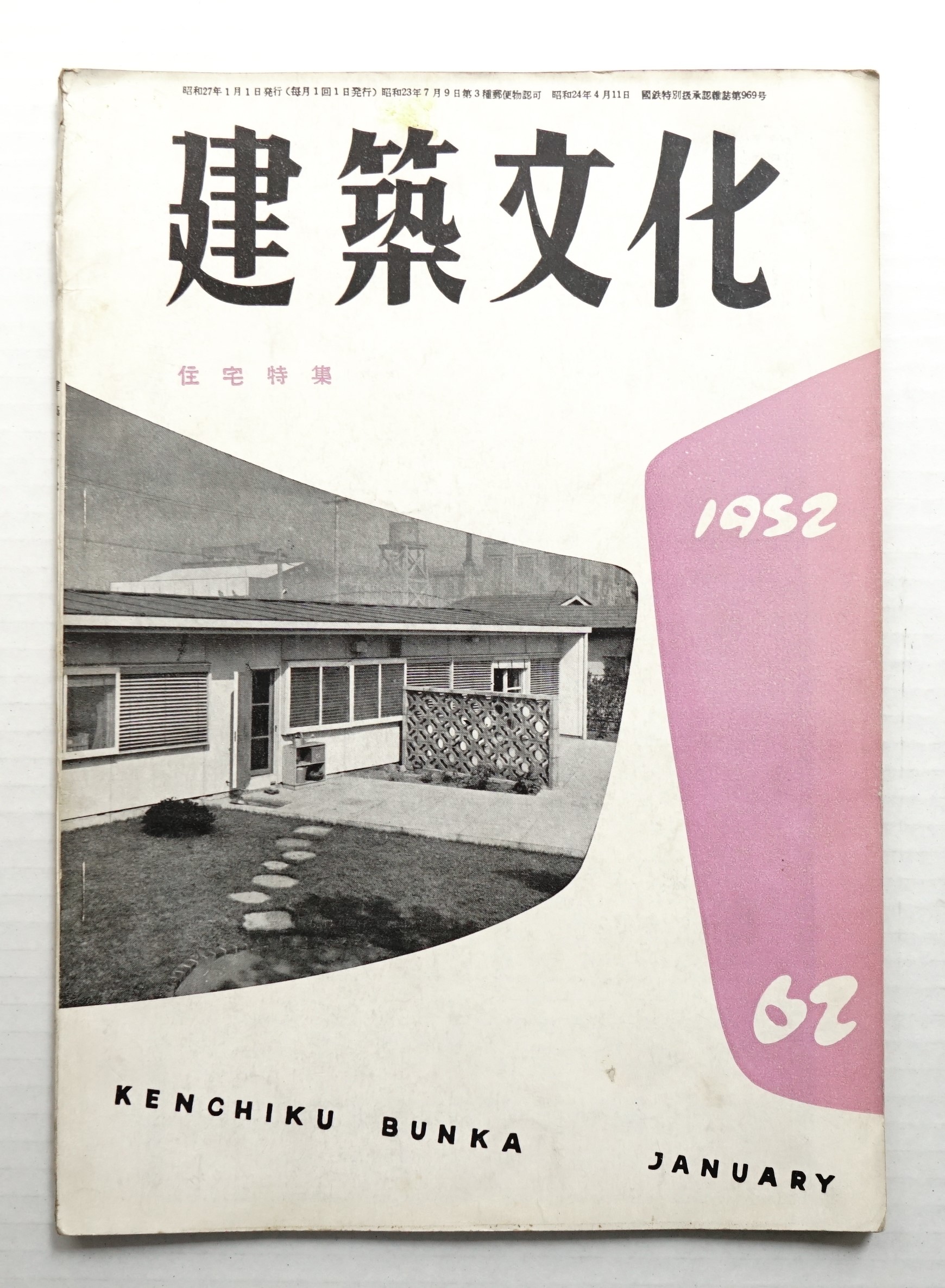 建築文化 第7巻 第62号 (1952年1月)(編 : 井上精二) / 古本、中古本