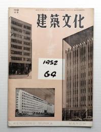 建築文化 第7巻 第64号 (1952年3月)