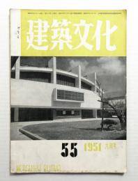 建築文化 第6巻 第55号 (1951年6月)