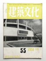 建築文化 第6巻 第55号 (1951年6月)