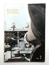 セメント・コンクリート No.192 (1963年2月)