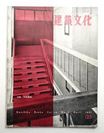 建築文化 第12巻 第125号 (1957年4月)