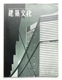 建築文化 第12巻 第129号 (1957年8月)