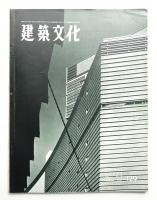 建築文化 第12巻 第129号 (1957年8月)