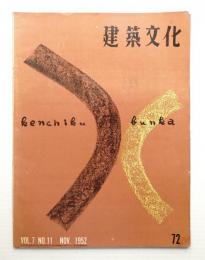 建築文化 第7巻 第72号 (1952年11月)