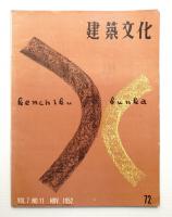 建築文化 第7巻 第72号 (1952年11月)