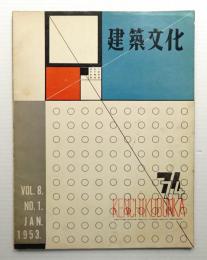 建築文化 第8巻 第74号 (1953年1月)