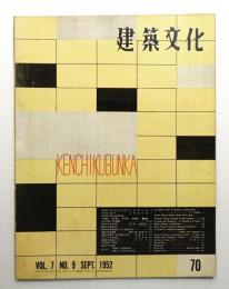 建築文化 第7巻 第70号 (1952年9月)