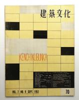 建築文化 第7巻 第70号 (1952年9月)