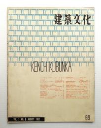 建築文化 第7巻 第69号 (1952年8月)