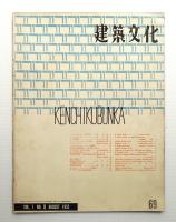 建築文化 第7巻 第69号 (1952年8月)