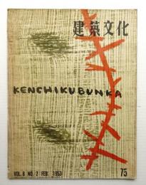 建築文化 第8巻 第75号 (1953年2月)