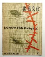 建築文化 第8巻 第75号 (1953年2月)