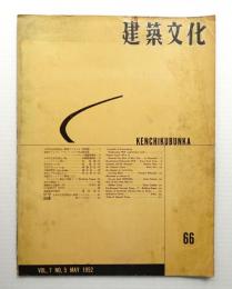 建築文化 第7巻 第66号 (1952年5月)