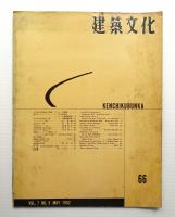 建築文化 第7巻 第66号 (1952年5月)