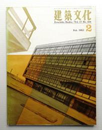 建築文化 第17巻 第184号 (1962年2月)