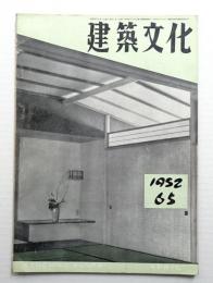 建築文化 第7巻 第65号 (1952年4月)