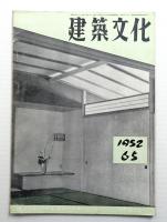 建築文化 第7巻 第65号 (1952年4月)