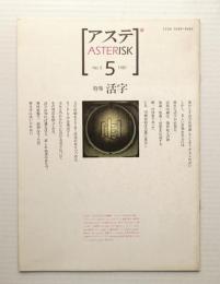 アステ 第5号