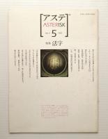 アステ 第5号