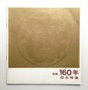 シミズブレティン (昭和38年6月) ＜創業160年臨時記念特集号 (清水建設PR誌)＞