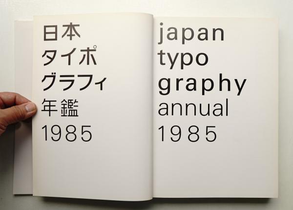 日本タイポグラフィ年鑑 1985(日本タイポグラフィ協会年鑑編集委員会