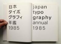 日本タイポグラフィ年鑑 1985 | ¥16,500 - 日本の古本屋 / 日本の古本屋