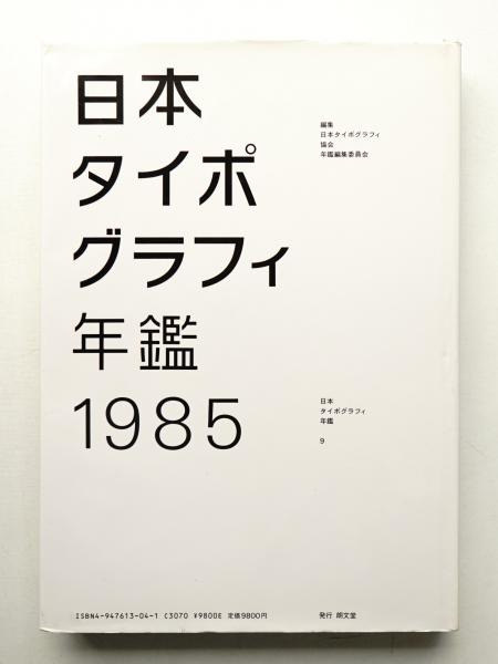 日本タイポグラフィ年鑑 1985 日本タイポグラフィ年鑑 1985(日本タイポグラフィ協会年鑑編集委員会