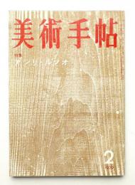 美術手帖 1959年2月号 No.153