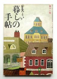美しい暮しの手帖 第11号 (昭和26年2月)