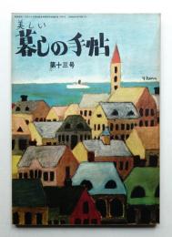 美しい暮しの手帖 第13号 (昭和26年9月)