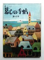 美しい暮しの手帖 第13号 (昭和26年9月)