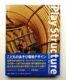プレイストラクチャー : こどものあそび環境デザイン