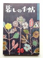 暮しの手帖 第26号 (昭和29年12月)