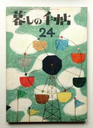 暮しの手帖 第24号 (昭和29年6月)