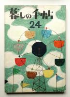暮しの手帖 第24号 (昭和29年6月)
