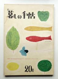 美しい暮しの手帖 第20号 (昭和28年6月)