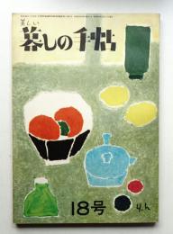 美しい暮しの手帖 第18号 (昭和27年12月)