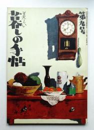 美しい暮しの手帖 第9号 (昭和25年10月)
