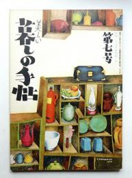 美しい暮しの手帖 第7号 (昭和25年4月)